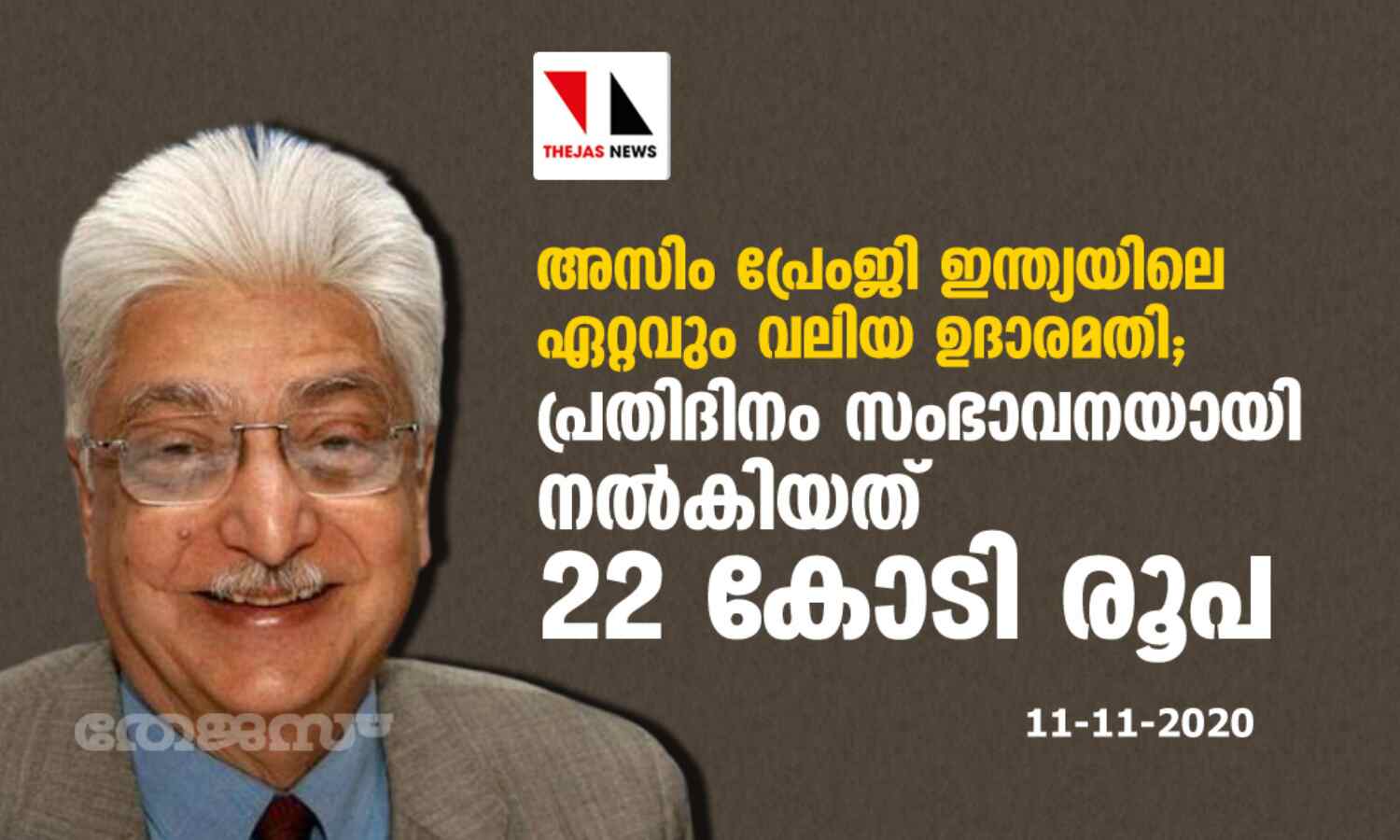 അസിം പ്രേംജി ഇന്ത്യയിലെ ഏറ്റവും വലിയ ഉദാരമതി; സംഭാവനയായി പ്രതിദിനം നല്കിയത് 22 കോടി രൂപ അസിം പ്രേംജി ഇന്ത്യയിലെ ഏറ്റവും വലിയ ഉദാരമതി; സംഭാവനയായി പ്രതിദിനം നല്കിയത് 22 കോടി രൂപ