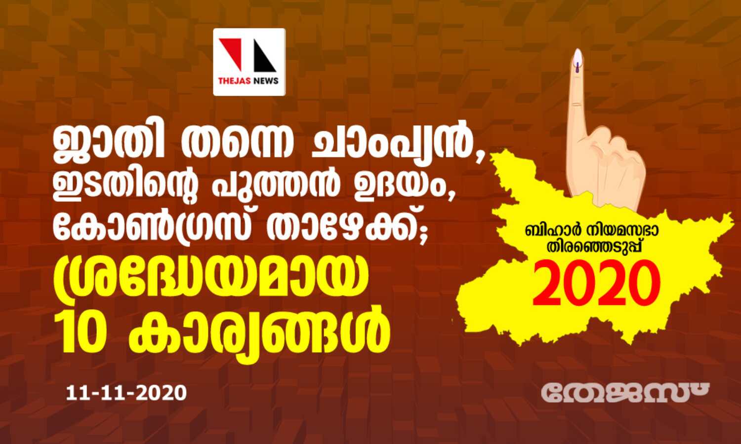 ബീഹാര് തിരഞ്ഞെടുപ്പ്: ജാതി തന്നെ ചാമ്പ്യന്, ഇടതിന്റെ പുത്തന് ഉദയം, കോണ്ഗ്രസ് താഴേക്ക്; ശ്രദ്ധേയമായ പത്ത് കാര്യങ്ങള് ബീഹാര് തിരഞ്ഞെടുപ്പ്: ജാതി തന്നെ ചാമ്പ്യന്, ഇടതിന്റെ പുത്തന് ഉദയം, കോണ്ഗ്രസ് താഴേക്ക്; ശ്രദ്ധേയമായ പത്ത് കാര്യങ്ങള്
