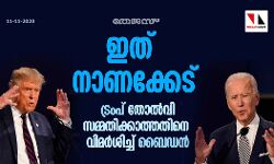 ഇത് നാണക്കേട്; ട്രംപ് തോല്‍വി സമ്മതിക്കാത്തതിനെ വിമര്‍ശിച്ച് ബൈഡന്‍