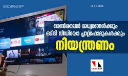 ഓണ്‍ലൈന്‍ മാധ്യമങ്ങള്‍ക്കും ഒടിടി വീഡിയോ പ്ലാറ്റ്‌ഫോമുകള്‍ക്കും നിയന്ത്രണം