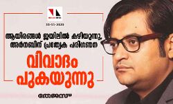 ആയിരങ്ങള്‍ ജയിലില്‍ കഴിയുന്നു, അര്‍നബിന് പ്രത്യേക പരിഗണന; വിവാദം പുകയുന്നു