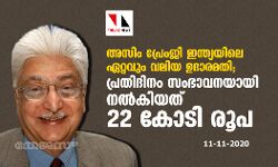 അസിം പ്രേംജി ഇന്ത്യയിലെ ഏറ്റവും വലിയ ഉദാരമതി; സംഭാവനയായി പ്രതിദിനം നല്‍കിയത് 22 കോടി രൂപ