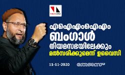 എഐഎംഐഎം ബംഗാള്‍ നിയമസഭയിലേക്കും മല്‍സരിക്കുമെന്ന് ഉവൈസി