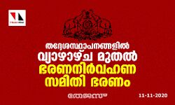 തദ്ദേശസ്ഥാപനങ്ങളില്‍ വ്യാഴാഴ്ച മുതല്‍ ഭരണനിര്‍വ്വഹണ സമിതി ഭരണം