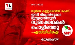 സ്വര്‍ണ കള്ളക്കടത്ത് കേസ്: ഇഡി റിപോര്‍ട്ടോടെ മുഖ്യമന്ത്രിയുടെ നുണക്കഥകള്‍ പൊളിഞ്ഞു-എസ് ഡിപിഐ