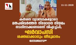 കര്‍ശന വ്യവസ്ഥകളോടെ മതപരിവര്‍ത്തന നിരോധന നിയമം നടപ്പിലാക്കണമെന്ന് വിഎച്ച്പി; ഘര്‍വാപസി ശക്തമാക്കാനും തീരുമാനം