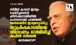 സിദ്ദീഖ് കാപ്പന് ജാമ്യം ചോദിച്ചപ്പോള് കീഴ്ക്കോടതിയില് പോവാനാണ് പറഞ്ഞത്; അര്ണബിന് ജാമ്യമനുവദിച്ച സുപ്രിം കോടതിയെ വിവേചനം ഓര്മിപ്പിച്ച് കപില് സിബല് സിദ്ദീഖ് കാപ്പന് ജാമ്യം ചോദിച്ചപ്പോള് കീഴ്ക്കോടതിയില് പോവാനാണ് പറഞ്ഞത്; അര്ണബിന് ജാമ്യമനുവദിച്ച സുപ്രിം കോടതിയെ വിവേചനം ഓര്മിപ്പിച്ച് കപില് സിബല്