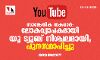 സാങ്കേതിക തകരാര്‍: ലോകവ്യാപകമായി യൂ ട്യൂബ് നിശ്ചലമായി; പിന്നീട് പുനസ്ഥാപിച്ചു