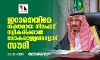 ഇറാനെതിരേ ശക്തമായ നിലപാട് സ്വീകരിക്കാന്‍ ലോകരാജ്യങ്ങളോട് സൗദി