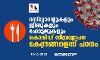 റസ്റ്റോറന്റുകളും ജിമ്മുകളും ഹോട്ടലുകളും കൊവിഡ് തീവ്രവ്യാപനകേന്ദ്രങ്ങളെന്ന് പഠനം