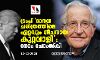 ട്രംപ് മാനവ ചരിത്രത്തിലെ ഏറ്റവും നീചനായ കുറ്റവാളി: നോം ചോംസ്‌കി