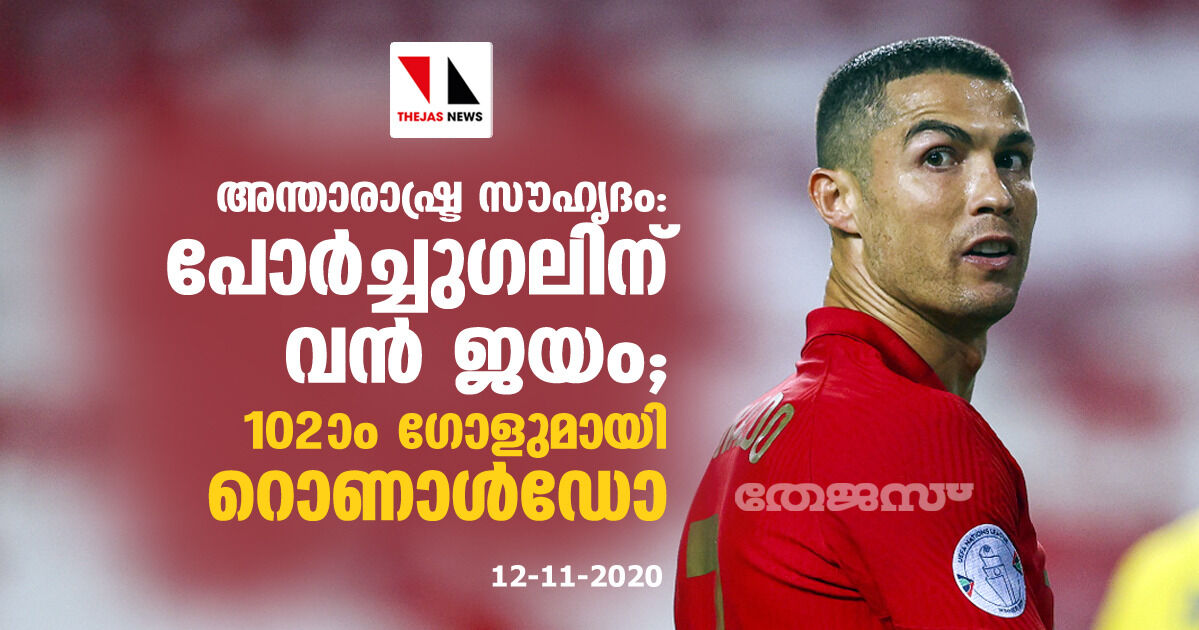 അന്താരാഷ്ട്ര സൗഹൃദം; പോര്ച്ചുഗലിന് വന് ജയം; 102ാം ഗോളുമായി റൊണാള്ഡോ അന്താരാഷ്ട്ര സൗഹൃദം; പോര്ച്ചുഗലിന് വന് ജയം; 102ാം ഗോളുമായി റൊണാള്ഡോ