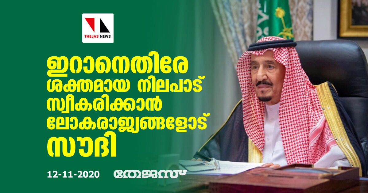 ഇറാനെതിരേ ശക്തമായ നിലപാട് സ്വീകരിക്കാന് ലോകരാജ്യങ്ങളോട് സൗദി ഇറാനെതിരേ ശക്തമായ നിലപാട് സ്വീകരിക്കാന് ലോകരാജ്യങ്ങളോട് സൗദി