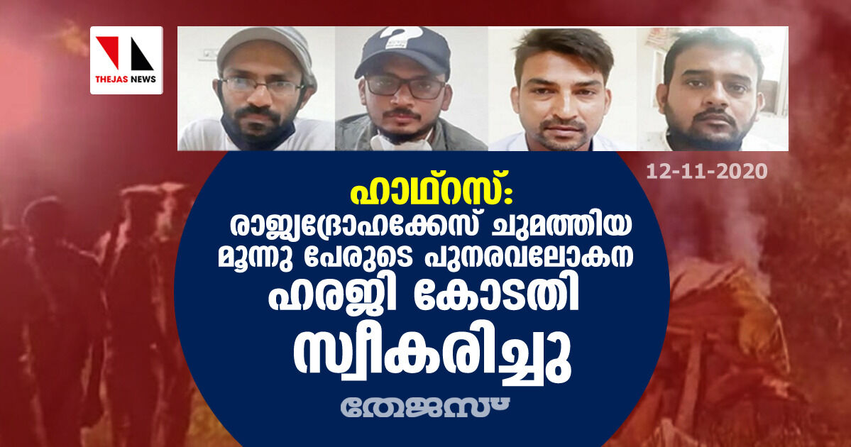 ഹാഥ്‌റസ്: രാജ്യദ്രോഹക്കേസ് ചുമത്തിയ മൂന്നു പേരുടെ പുനരവലോകന ഹരജി കോടതി സ്വീകരിച്ചു