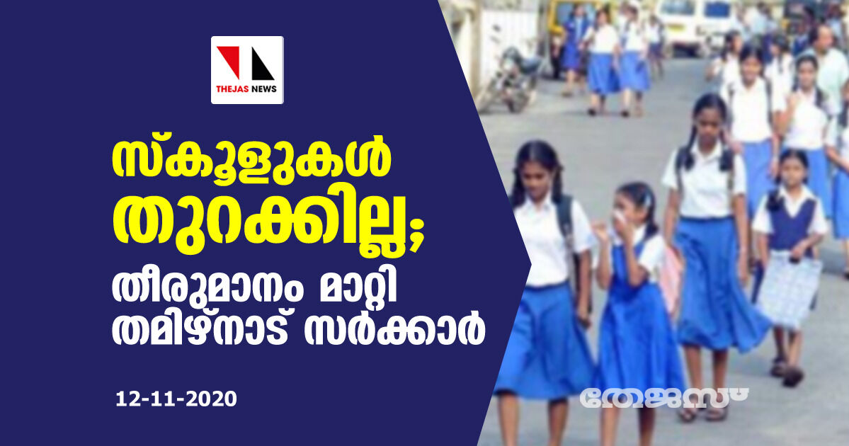 സ്കൂളുകള് തുറക്കില്ല; തീരുമാനം മാറ്റി തമിഴ്നാട് സര്ക്കാര് സ്കൂളുകള് തുറക്കില്ല; തീരുമാനം മാറ്റി തമിഴ്നാട് സര്ക്കാര്