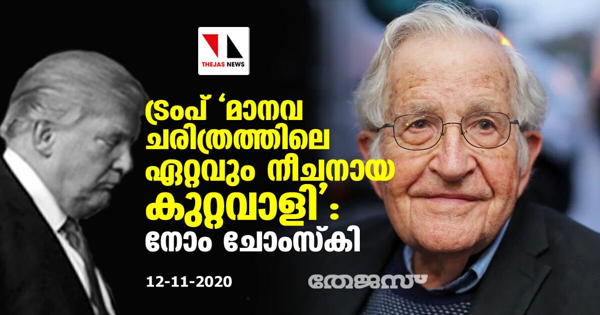 ട്രംപ് മാനവ ചരിത്രത്തിലെ ഏറ്റവും നീചനായ കുറ്റവാളി: നോം ചോംസ്‌കി