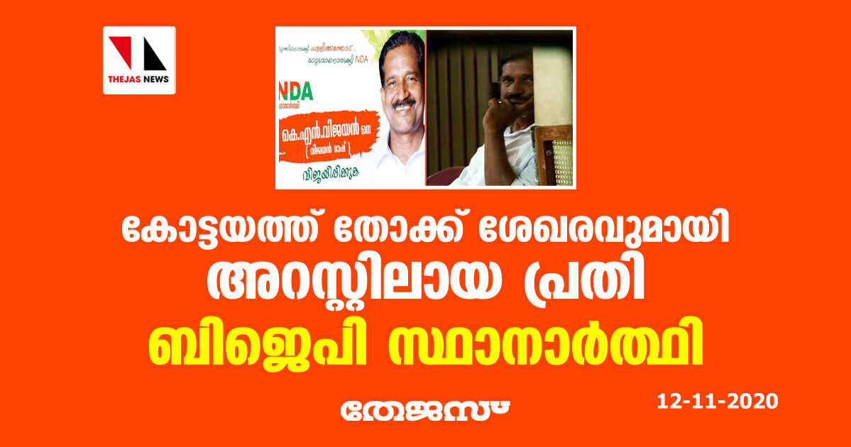 കോട്ടയത്ത് തോക്ക് ശേഖരവുമായി അറസ്റ്റിലായ പ്രതി ബിജെപി സ്ഥാനാര്ത്ഥി കോട്ടയത്ത് തോക്ക് ശേഖരവുമായി അറസ്റ്റിലായ പ്രതി ബിജെപി സ്ഥാനാര്ത്ഥി