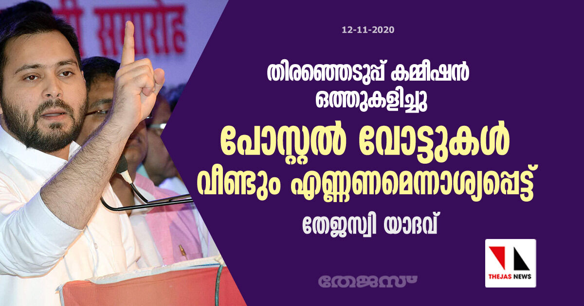 തിരഞ്ഞെടുപ്പ് കമ്മീഷന്‍ ഒത്തുകളിച്ചു; പോസ്റ്റല്‍ വോട്ടുകള്‍ വീണ്ടും എണ്ണണമെന്നാശ്യപ്പെട്ട് തേജസ്വി യാദവ്