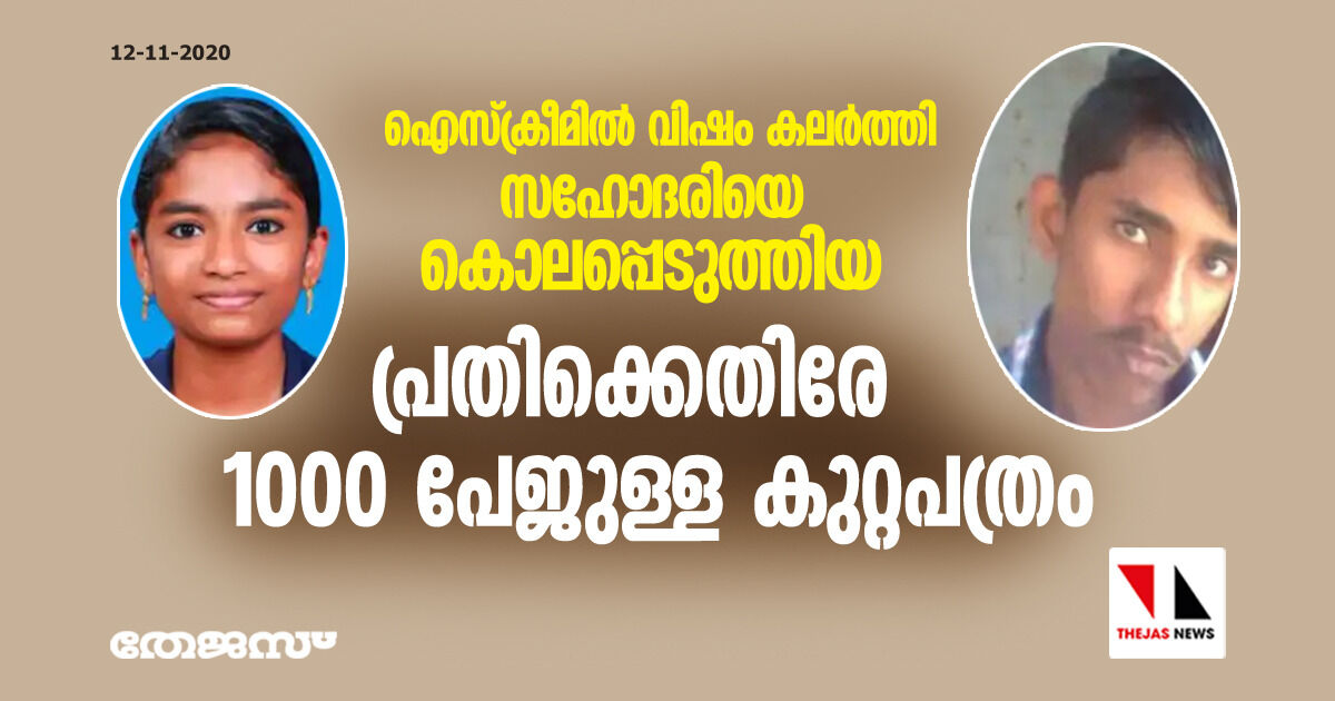 ഐസ്ക്രീമില് വിഷം കലര്ത്തി സഹോദരിയെ കൊലപ്പെടുത്തിയ പ്രതിക്കെതിരില് 1000 പേജുള്ള കുറ്റപത്രം ഐസ്ക്രീമില് വിഷം കലര്ത്തി സഹോദരിയെ കൊലപ്പെടുത്തിയ പ്രതിക്കെതിരില് 1000 പേജുള്ള കുറ്റപത്രം