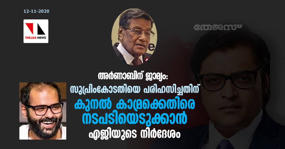അര്‍ണാബിന് ജാമ്യം: സുപ്രിംകോടതിയെ പരിഹസിച്ചതിന് കുനല്‍ കാമ്രക്കെതിരെ നടപടിയെടുക്കാന്‍ എജിയുടെ നിര്‍ദേശം