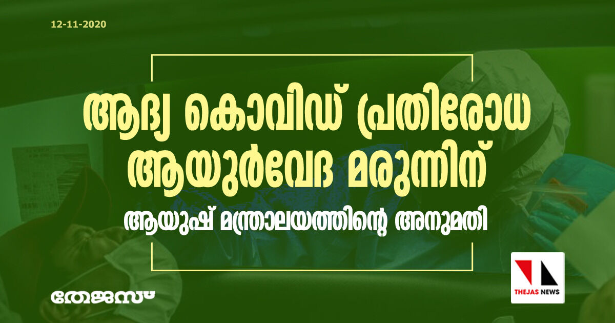 ആദ്യ കൊവിഡ് പ്രതിരോധ ആയുര്വേദ മരുന്നിന് ആയുഷ് മന്ത്രാലയത്തിന്റെ അനുമതി ആദ്യ കൊവിഡ് പ്രതിരോധ ആയുര്വേദ മരുന്നിന് ആയുഷ് മന്ത്രാലയത്തിന്റെ അനുമതി