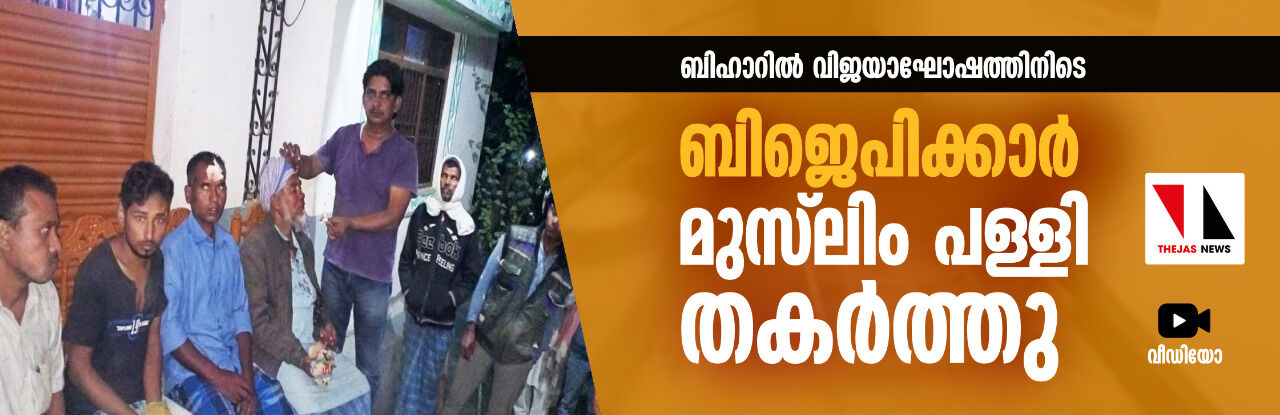 ബിഹാറില്‍ വിജയാഘോഷത്തിനിടെ ബിജെപിക്കാര്‍ മുസ് ലിം പള്ളി തകര്‍ത്തു(വീഡിയോ)