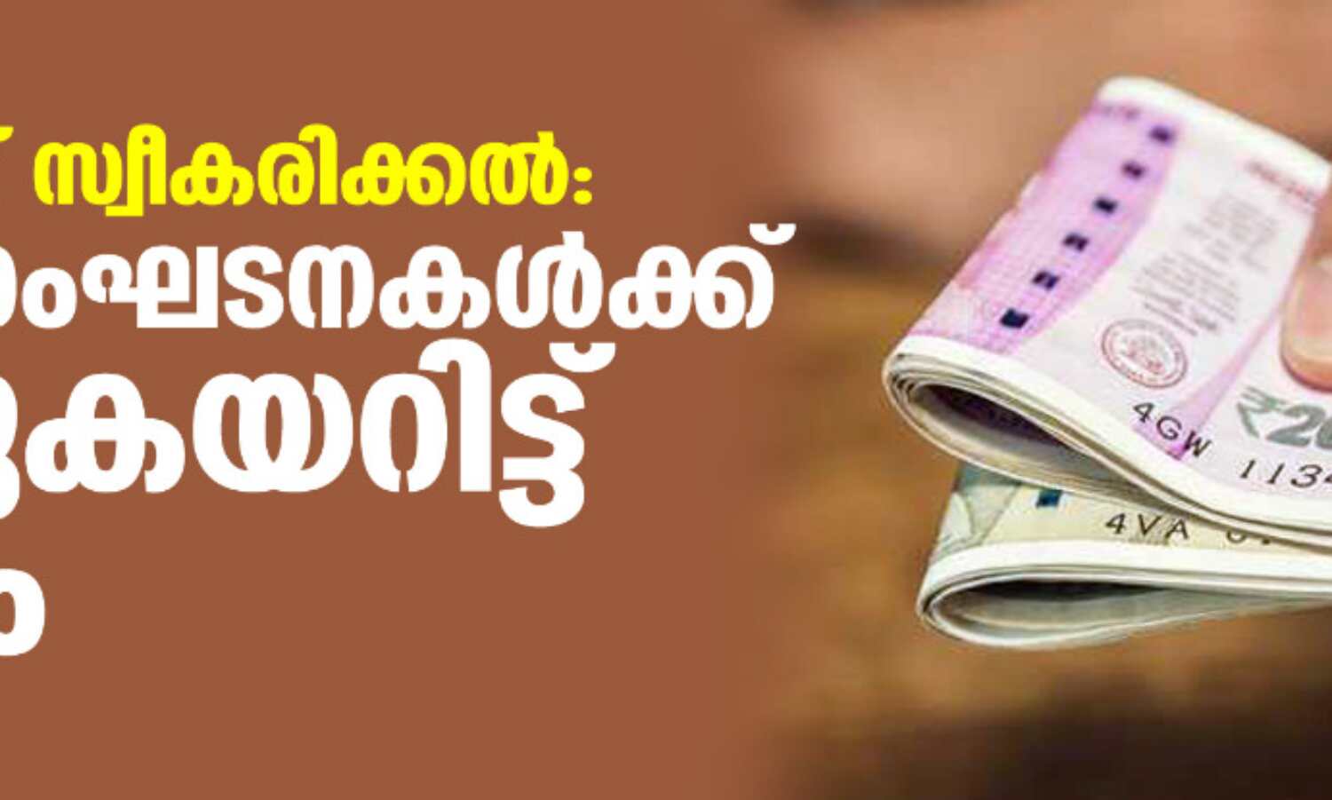 വിദേശഫണ്ട് സ്വീകരിക്കല്: സന്നദ്ധസംഘടനകള്ക്ക് മൂക്കുകയറിട്ട് കേന്ദ്രം വിദേശഫണ്ട് സ്വീകരിക്കല്: സന്നദ്ധസംഘടനകള്ക്ക് മൂക്കുകയറിട്ട് കേന്ദ്രം