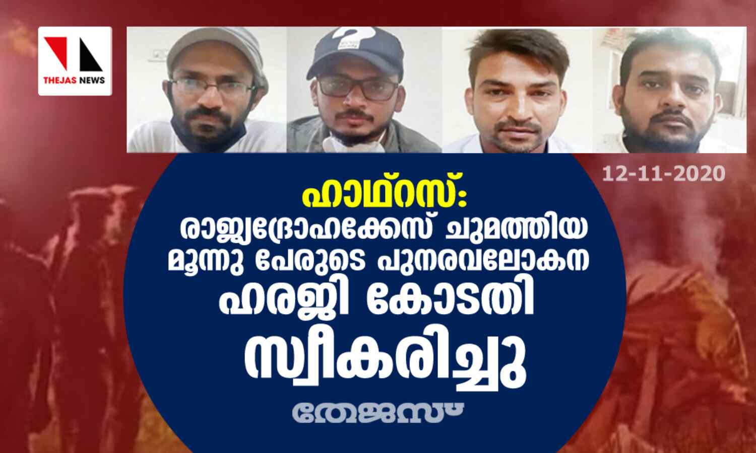 ഹാഥ്റസ്: രാജ്യദ്രോഹക്കേസ് ചുമത്തിയ മൂന്നു പേരുടെ പുനരവലോകന ഹരജി കോടതി സ്വീകരിച്ചു ഹാഥ്റസ്: രാജ്യദ്രോഹക്കേസ് ചുമത്തിയ മൂന്നു പേരുടെ പുനരവലോകന ഹരജി കോടതി സ്വീകരിച്ചു
