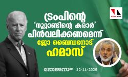 ട്രംപിന്റെ നൂറ്റാണ്ടിന്റെ കരാര്‍ പിന്‍വലിക്കണമെന്ന് ജോ ബൈഡനോട് ഹമാസ്