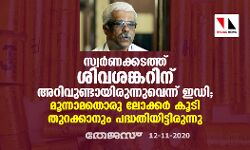സ്വര്‍ണക്കടത്ത് ശിവശങ്കറിന് അറിവുണ്ടായിരുന്നുവെന്ന് ഇ ഡി; മൂന്നാമതൊരു ലോക്കര്‍ കൂടി തുറക്കാനും പദ്ധതിയിട്ടിരുന്നു