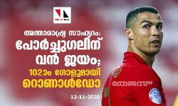 അന്താരാഷ്ട്ര സൗഹൃദം; പോര്ച്ചുഗലിന് വന് ജയം; 102ാം ഗോളുമായി റൊണാള്ഡോ അന്താരാഷ്ട്ര സൗഹൃദം; പോര്ച്ചുഗലിന് വന് ജയം; 102ാം ഗോളുമായി റൊണാള്ഡോ