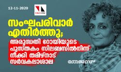 സംഘപരിവാര്‍ എതിര്‍ത്തു; അരുന്ധതി റോയിയുടെ പുസ്തകം സിലബസില്‍നിന്ന് നീക്കി തമിഴ്‌നാട് സര്‍വകലാശാല