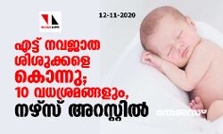 എട്ട് നവജാത ശിശുക്കളെ കൊന്നു; 10 വധശ്രമങ്ങളും, നഴ്സ് അറസ്റ്റില് എട്ട് നവജാത ശിശുക്കളെ കൊന്നു; 10 വധശ്രമങ്ങളും, നഴ്സ് അറസ്റ്റില്