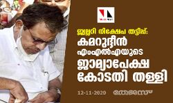 ജ്വല്ലറി നിക്ഷേപ തട്ടിപ്പ്: കമറുദ്ദീന്‍ എംഎല്‍എയുടെ ജാമ്യാപേക്ഷ കോടതി തള്ളി
