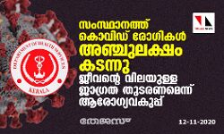 സംസ്ഥാനത്ത് കൊവിഡ് രോഗികള്‍ അഞ്ചുലക്ഷം കടന്നു; ജീവന്റെ വിലയുള്ള ജാഗ്രത തുടരണമെന്ന് ആരോഗ്യവകുപ്പ്