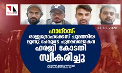 ഹാഥ്‌റസ്: രാജ്യദ്രോഹക്കേസ് ചുമത്തിയ മൂന്നു പേരുടെ പുനരവലോകന ഹരജി കോടതി സ്വീകരിച്ചു