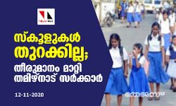 സ്കൂളുകള് തുറക്കില്ല; തീരുമാനം മാറ്റി തമിഴ്നാട് സര്ക്കാര് സ്കൂളുകള് തുറക്കില്ല; തീരുമാനം മാറ്റി തമിഴ്നാട് സര്ക്കാര്