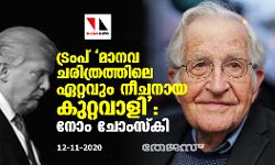 ട്രംപ് മാനവ ചരിത്രത്തിലെ ഏറ്റവും നീചനായ കുറ്റവാളി: നോം ചോംസ്‌കി