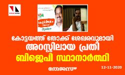 കോട്ടയത്ത് തോക്ക് ശേഖരവുമായി അറസ്റ്റിലായ പ്രതി ബിജെപി സ്ഥാനാര്‍ത്ഥി