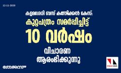 കളമശേരി ബസ് കത്തിക്കൽ കേസ്: കുറ്റപത്രം സമർപ്പിച്ചിട്ട് 10 വർഷം; വിചാരണ ആരംഭിക്കുന്നു