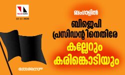 ബം​ഗാളിൽ ബിജെപി പ്രസിഡന്റിനെതിരേ കല്ലേറും കരിങ്കൊടിയും