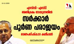 എസ്‌സി-എസ്ടി അതിക്രമം തടയുന്നതില്‍ സര്‍ക്കാര്‍ പൂര്‍ണ പരാജയം: ഭരണപരിഷ്‌കാര കമ്മീഷന്‍