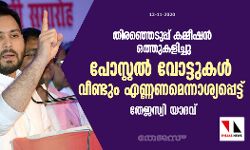 തിരഞ്ഞെടുപ്പ് കമ്മീഷന്‍ ഒത്തുകളിച്ചു; പോസ്റ്റല്‍ വോട്ടുകള്‍ വീണ്ടും എണ്ണണമെന്നാശ്യപ്പെട്ട് തേജസ്വി യാദവ്