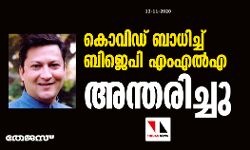 കൊവിഡ് ബാധിച്ച് ബിജെപി എംഎല്എ അന്തരിച്ചു കൊവിഡ് ബാധിച്ച് ബിജെപി എംഎല്എ അന്തരിച്ചു