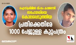 ഐസ്‌ക്രീമില്‍ വിഷം കലര്‍ത്തി സഹോദരിയെ കൊലപ്പെടുത്തിയ പ്രതിക്കെതിരില്‍ 1000 പേജുള്ള കുറ്റപത്രം