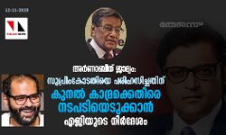 അര്ണാബിന് ജാമ്യം: സുപ്രിംകോടതിയെ പരിഹസിച്ചതിന് കുനല് കാമ്രക്കെതിരെ നടപടിയെടുക്കാന് എജിയുടെ നിര്ദേശം അര്ണാബിന് ജാമ്യം: സുപ്രിംകോടതിയെ പരിഹസിച്ചതിന് കുനല് കാമ്രക്കെതിരെ നടപടിയെടുക്കാന് എജിയുടെ നിര്ദേശം