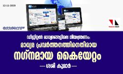 ഡിജിറ്റല്‍ മാധ്യമങ്ങളിലെ നിയന്ത്രണം മാധ്യമ പ്രവര്‍ത്തനത്തിനെതിരായ നഗ്‌നമായ കയ്യേറ്റം: ശശി കുമാര്‍