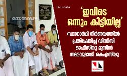 ഇവിടെ ഒന്നും കിട്ടിയില്ല : സ്ഥാനാര്‍ഥി നിര്‍ണയത്തില്‍ പ്രതിഷേധിച്ച് ഡിസിസി ഓഫീസിനു മുന്നില്‍ സമരവുമായി കെഎസ്‌യു
