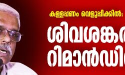 കള്ളപ്പണം വെളുപ്പിക്കല്‍: ശിവശങ്കര്‍ റിമാന്‍ഡില്‍