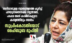അറിയാനുള്ള സ്വാതന്ത്ര്യത്തെ കുറിച്ച് പറയുന്നതൊക്കെ നല്ലതാണ്, പക്ഷേ അത് കശ്മീരികളുടെ കാര്യത്തിലും വേണം : സുപ്രിംകോടതിയോട് മെഹ്ബൂബ മുഫ്തി അറിയാനുള്ള സ്വാതന്ത്ര്യത്തെ കുറിച്ച് പറയുന്നതൊക്കെ നല്ലതാണ്, പക്ഷേ അത് കശ്മീരികളുടെ കാര്യത്തിലും വേണം : സുപ്രിംകോടതിയോട് മെഹ്ബൂബ മുഫ്തി